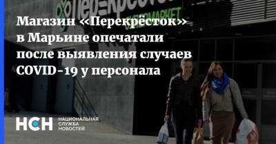 Фарис Лабаш - Магазин «Перекрёсток» в Марьине опечатали после выявления случаев COVID-19 у персонала - nsn.fm - Россия - Москва