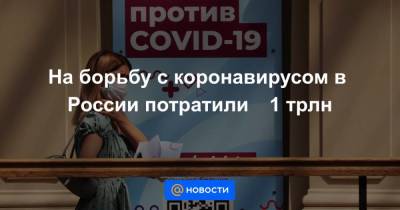 На борьбу с коронавирусом в России потратили ₽1 трлн - smartmoney.one - Россия