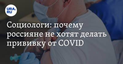 Топ причин, по которым россияне не хотят делать прививку от COVID - ura.news