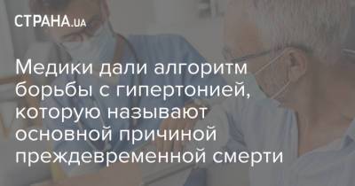 Медики дали алгоритм борьбы с гипертонией, которую называют основной причиной преждевременной смерти - strana.ua - Украина