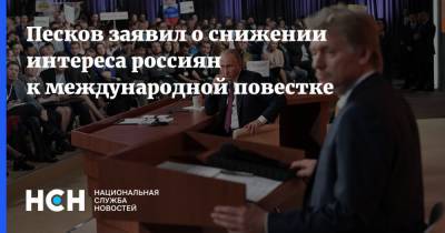Владимир Путин - Дмитрий Песков - Песков заявил о снижении интереса россиян к международной повестке - nsn.fm - Россия