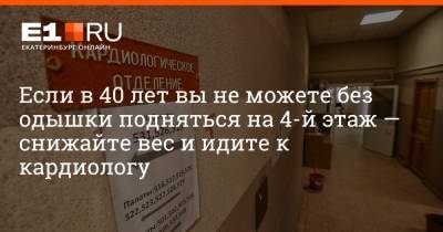 Артем Устюжанин - Если в 40 лет вы не можете без одышки подняться на 4-й этаж — снижайте вес и идите к кардиологу - e1.ru - Екатеринбург
