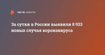 За сутки в России выявили 8 933 новых случая коронавируса - ren.tv - Россия - Санкт-Петербург - Москва - Московская обл.