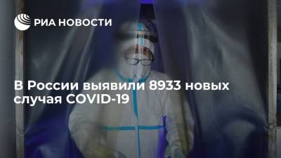 В России выявили 8933 новых случая COVID-19 - ria.ru - Россия - Москва