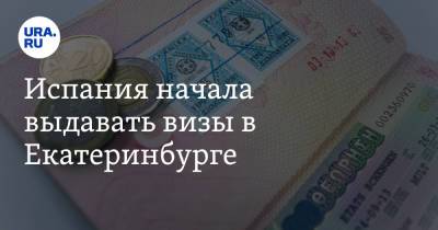 Испания начала выдавать визы в Екатеринбурге - ura.news - Россия - Екатеринбург - Испания - Евросоюз