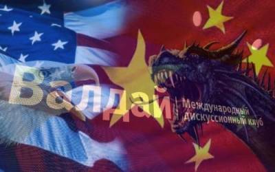 Иван Тимофеев - Противостояние США и Китая рассмотрели в докладе Валдайского клуба - argumenti.ru - Ссср - Сша - Китай