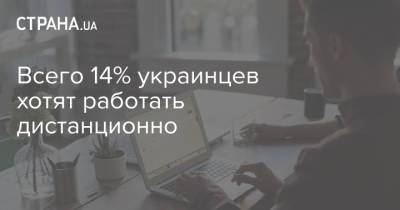 Всего 14% украинцев хотят работать дистанционно - strana.ua
