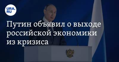 Владимир Путин - Путин объявил о выходе российской экономики из кризиса - ura.news - Россия - Президент