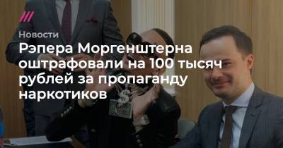 Рэпера Моргенштерна оштрафовали на 100 тысяч рублей за пропаганду наркотиков - tvrain.ru