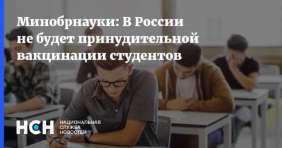 Валерий Фальков - Минобрнауки: В России не будет принудительной вакцинации студентов - nsn.fm - Россия