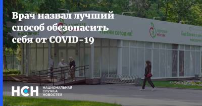 Андрей Тяжельников - Врач назвал лучший способ обезопасить себя от COVID-19 - nsn.fm - Москва
