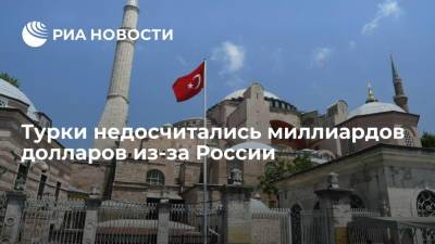 Турки недосчитались миллиардов долларов из-за России - ria.ru - Россия - Москва - Турция - Анкара