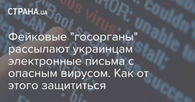 Фейковые "госорганы" рассылают украинцам электронные письма с опасным вирусом. Как от этого защититься - strana.ua
