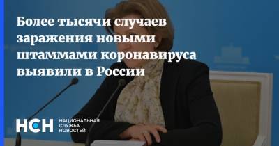 Анна Попова - Более тысячи случаев заражения новыми штаммами коронавируса выявили в России - nsn.fm - Россия