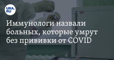 Владимир Болибок - Иммунологи назвали больных, которые умрут без прививки от COVID - ura.news