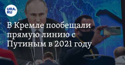 Владимир Путин - Дмитрий Песков - В Кремле пообещали прямую линию с Путиным в 2021 году - ura.news - Россия - Президент