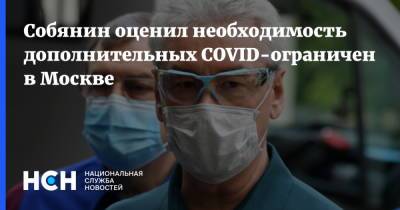 Сергей Собянин - Собянин оценил необходимость дополнительных COVID-ограничений в Москве - nsn.fm - Москва