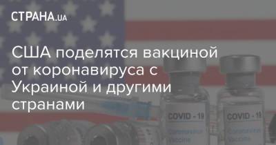 Джон Байден - Джо Байден - США поделятся вакциной от коронавируса с Украиной и другими странами - strana.ua - Сша - Канада - Египет - Косово - Мексика - Грузия - Иордания - Южная Корея - Ирак - Гаити - Йемен