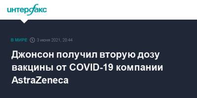 Борис Джонсон - Джонсон получил вторую дозу вакцины от COVID-19 компании AstraZeneca - interfax.ru - Москва - Англия