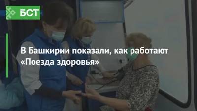 В Башкирии показали, как работают «Поезда здоровья» - bash.news - Уфа - республика Башкирия