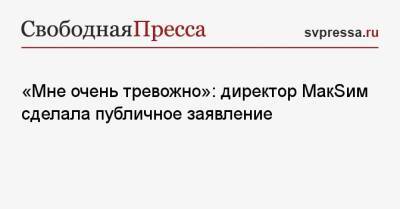 Маргарита Соколова - «Мне очень тревожно»: директор МакSим сделала публичное заявление - svpressa.ru