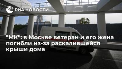 "МК": в Москве ветеран КГБ и его жена погибли из-за раскалившейся крыши дома - ria.ru - Москва