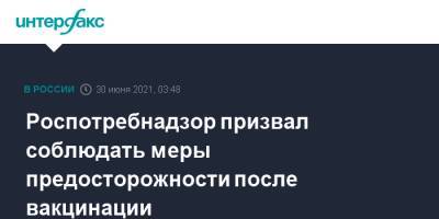 Роспотребнадзор призвал соблюдать меры предосторожности после вакцинации - interfax.ru - Москва