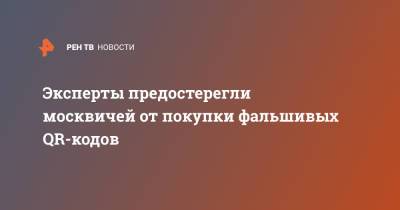 Антон Пономарев - Эксперты предостерегли москвичей от покупки фальшивых QR-кодов - ren.tv - Москва