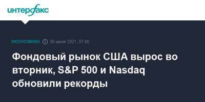 Dow Jones - Фондовый рынок США вырос во вторник, S&P 500 и Nasdaq обновили рекорды - interfax.ru - Москва - Сша