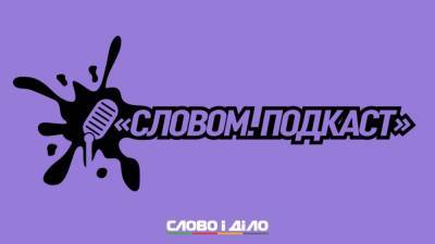 Подкаст «Словом» за 30 июня: бета-тест COVID-сертификатов, реформа УЗ и территориальная оборона - ru.slovoidilo.ua - Украина - Президент