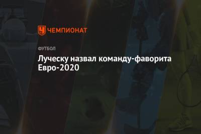 Мирча Луческу - Луческу назвал команду-фаворита Евро-2020 - championat.com - Италия - Луческ