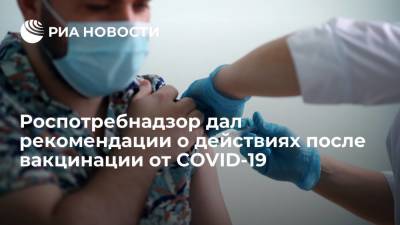 Роспотребнадзор рекомендовал соблюдать меры предосторожности после вакцинации от COVID-19 - ria.ru - Россия - Москва