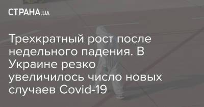 Трехкратный рост после недельного падения. В Украине резко увеличилось число новых случаев Covid-19 - strana.ua - Украина