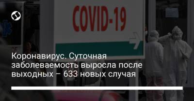 Коронавирус. Суточная заболеваемость выросла после выходных – 633 новых случая - liga.net - Украина