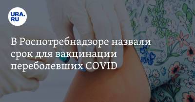 Наталья Пшеничная - В Роспотребнадзоре назвали срок для вакцинации переболевших COVID - ura.news