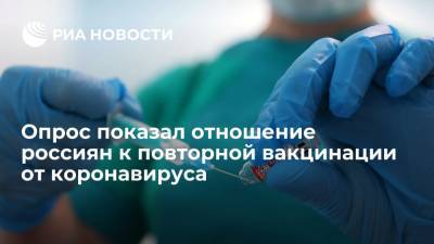 Более 70% россиян выразили готовность пройти ревакцинацию от коронавируса - ria.ru - Россия - Москва
