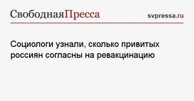 Социологи узнали, сколько привитых россиян согласны на ревакцинацию - svpressa.ru