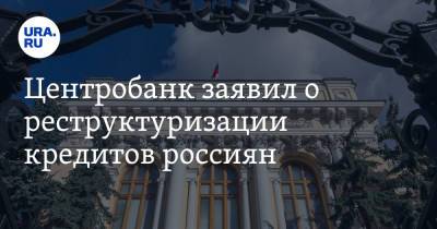 Центробанк заявил о реструктуризации кредитов россиян. Сроки - ura.news - Россия