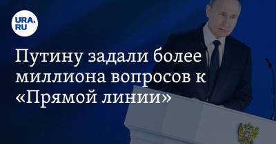Владимир Путин - Путину задали более миллиона вопросов к «Прямой линии» - ura.news - Россия - Москва - Президент