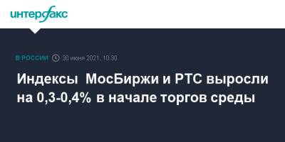 Индексы МосБиржи и РТС выросли на 0,3-0,4% в начале торгов среды - interfax.ru - Москва - Сша