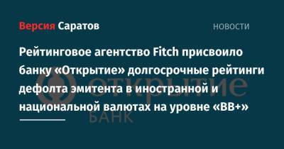 Рейтинговое агентство Fitch присвоило банку «Открытие» долгосрочные рейтинги дефолта эмитента в иностранной и национальной валютах на уровне «BB+» - nversia.ru - Россия
