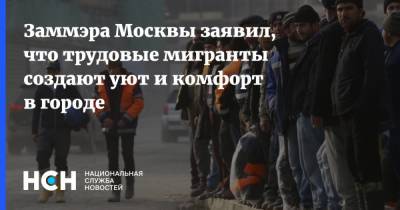 Петр Бирюков - Заммэра Москвы заявил, что трудовые мигранты создают уют и комфорт в городе - nsn.fm - Москва