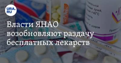 Власти ЯНАО возобновляют раздачу бесплатных лекарств - ura.news - округ Янао - Пресс-Служба