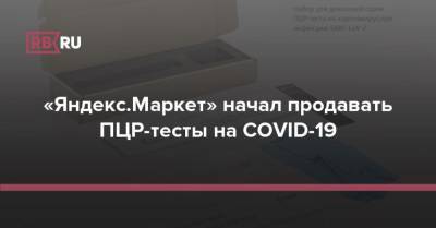 «Яндекс.Маркет» начал продавать ПЦР-тесты на COVID-19 - rb.ru