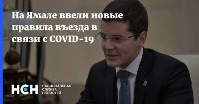Дмитрий Артюхов - На Ямале ввели новые правила въезда в связи с COVID-19 - nsn.fm - округ Янао