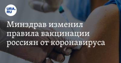 Минздрав изменил правила вакцинации россиян от коронавируса - ura.news - Россия