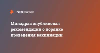 Минздрав опубликовал рекомендации о порядке проведения вакцинации - ren.tv - Россия