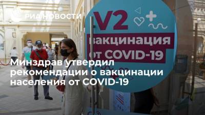 Минздрав утвердил временные рекомендации о вакцинации населения от COVID-19 - ria.ru - Россия - Москва