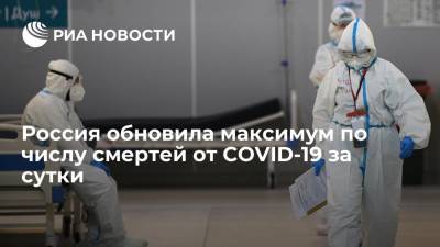 Россия обновила максимум по числу смертей от COVID-19 за сутки - ria.ru - Россия - Санкт-Петербург - Москва