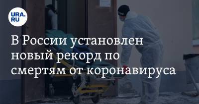 В России установлен новый рекорд по смертям от коронавируса - ura.news - Россия - Москва